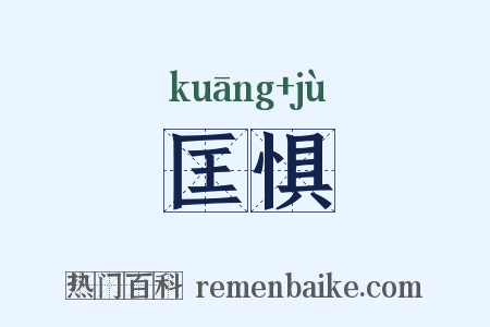 匡惧是什么意思的图片